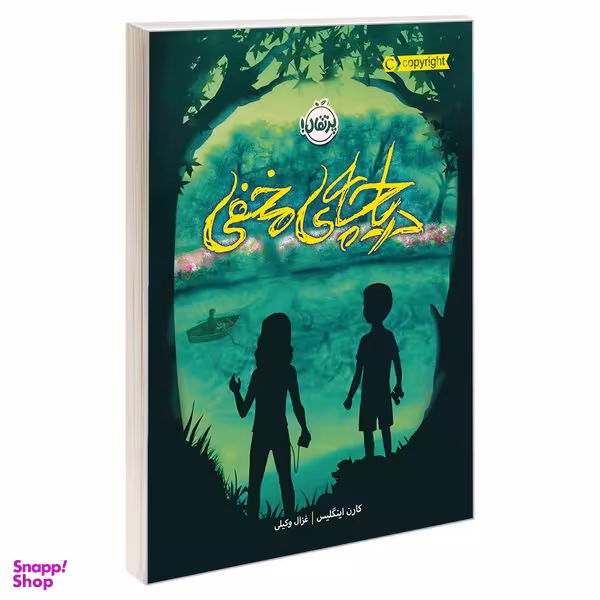 کتاب دریاچه ی مخفی اثر کارن اینگلیس انتشارات  پرتقال