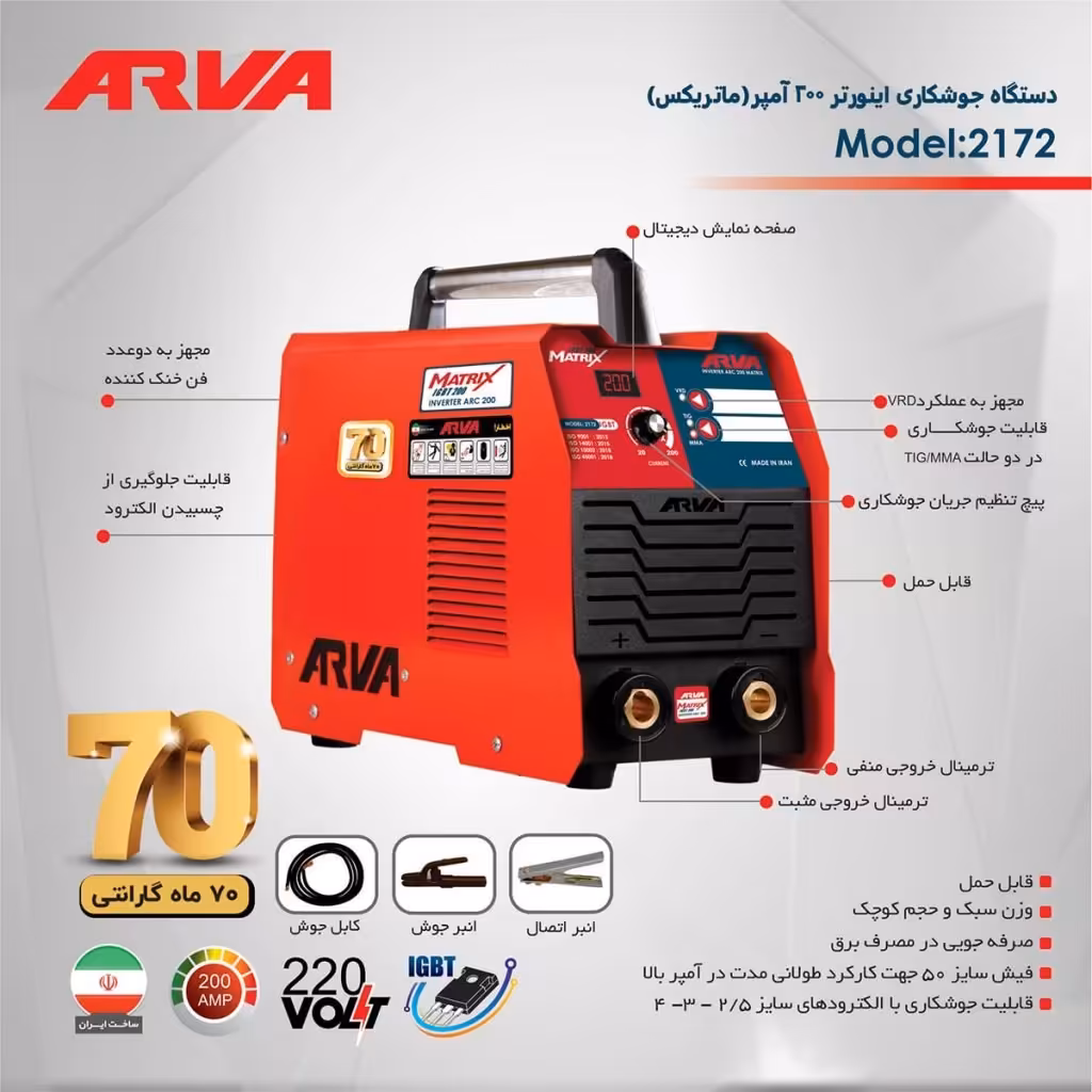 اینورتر جوشکاری ماتریکس 200 آمپر مدل 2172

