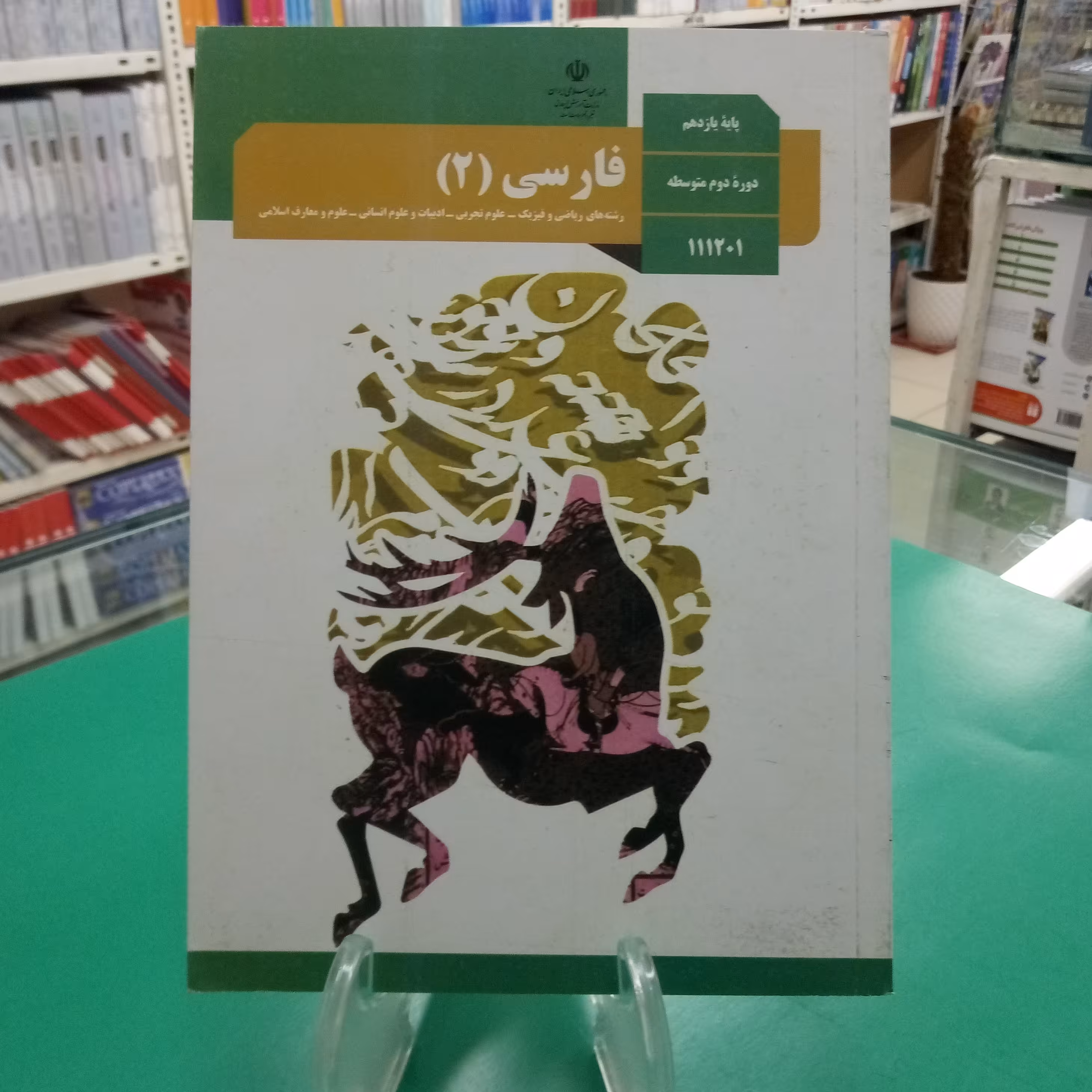 فارسی یازدهم کتاب درسی مشترک همه رشته ها