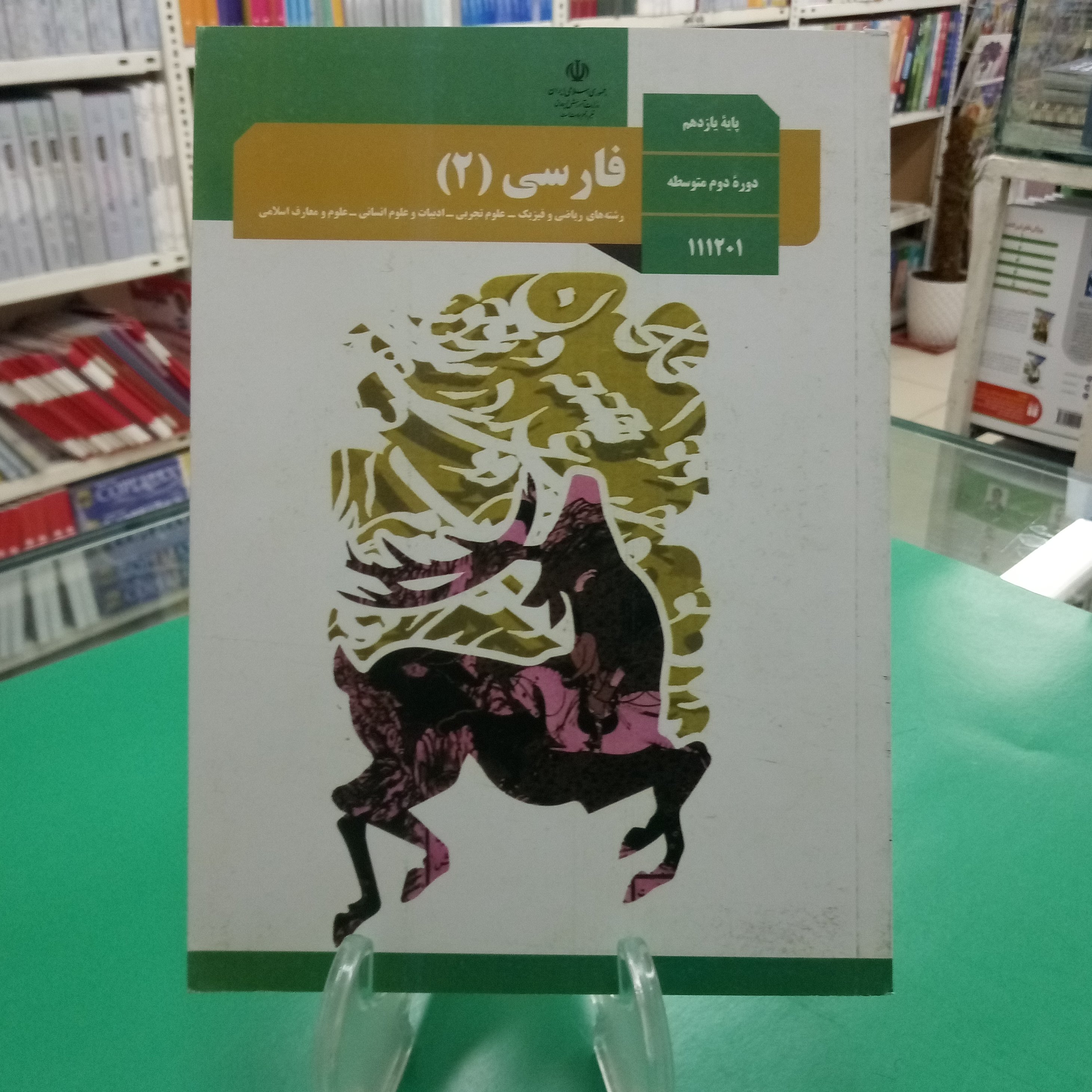 فارسی یازدهم کتاب درسی مشترک همه رشته ها