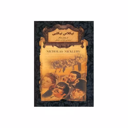 نیکلاس نیکلبی (رمان های جاودان جهان)