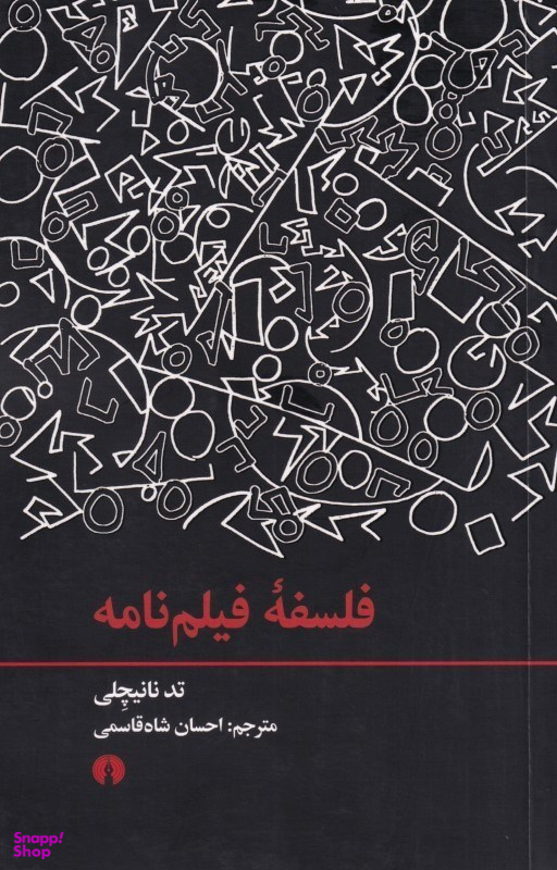 فلسفه فیلمنامه