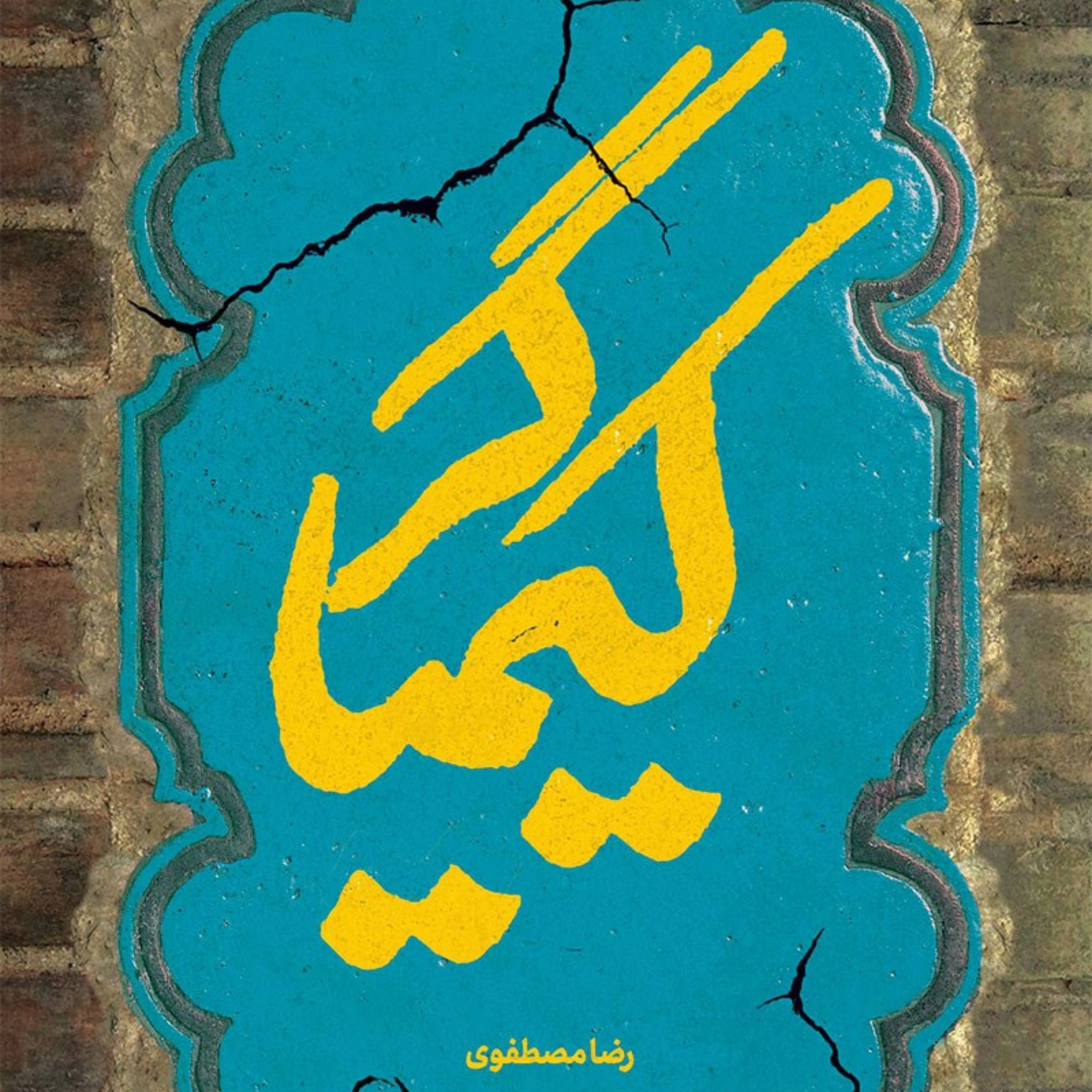 کیمیا گر-رضا مصطفوی