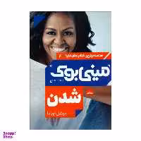 کتاب مینی بوک شدن اثر میشل اوباما نشر مات