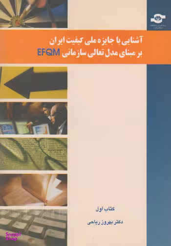کتاب آشنایی با جایزه ملی کیفیت ایران بر مبنای مدل تعالی سازمانی EFQM اثر بهروز ریاحی