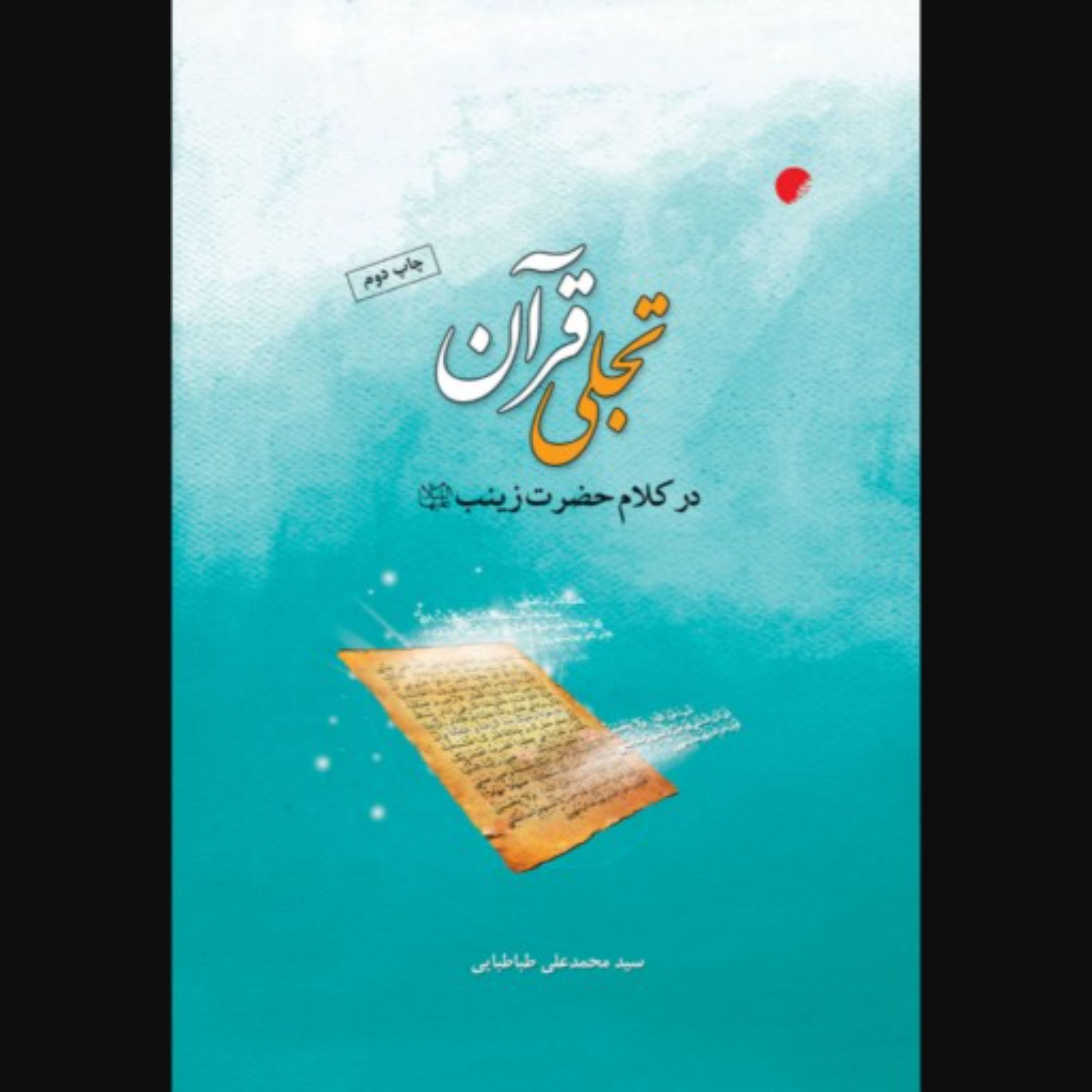 تجلی قرآن در کلام حضرت زینب ع