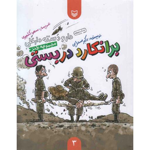 دار و دسته دارعلی ج03 : برانکارد دربستی