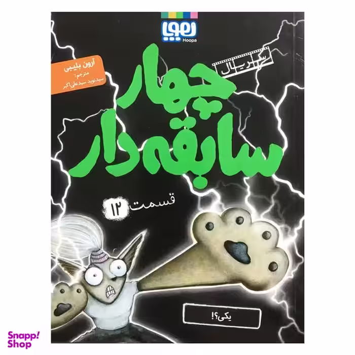 کتاب چهار سابقه دار قسمت 12 اثر آرون بلیبی نشر هوپا