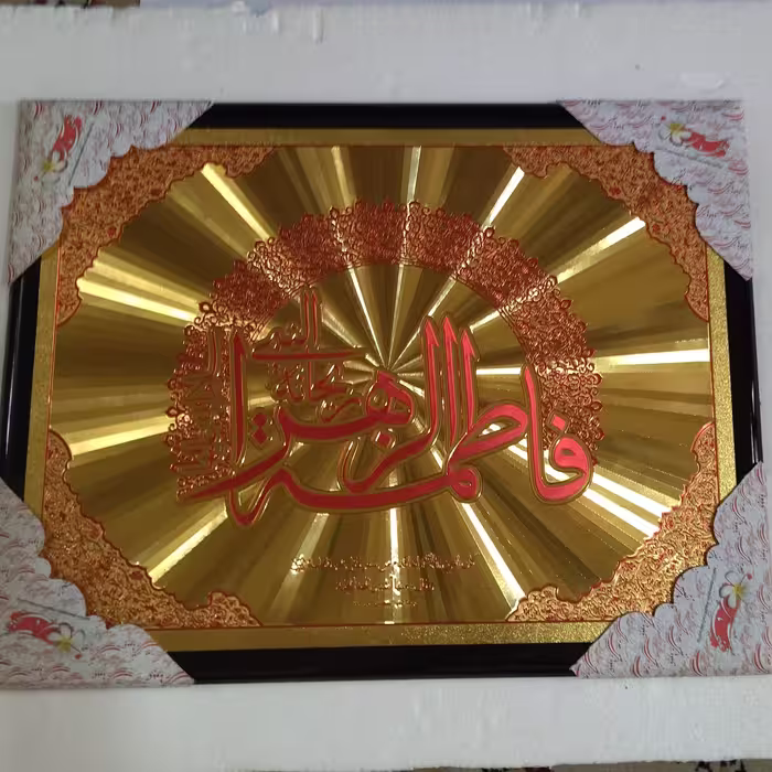 تابلوی چوبی(شاسی)مزین به نام حضرت فاطمه زهرا