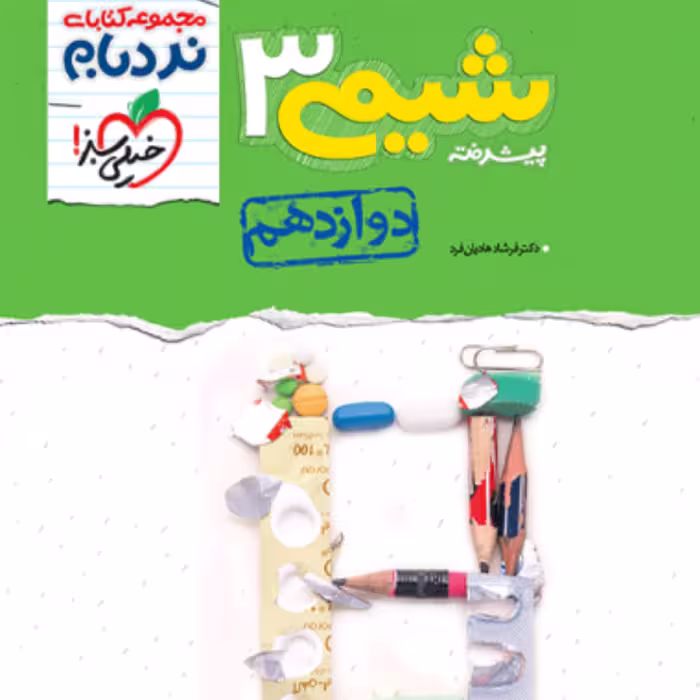 کتاب نردبام شیمی دوازدهم خیلی سبز