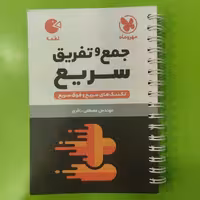 کتاب لقمه جمع و تفریق سریع مهروماه 