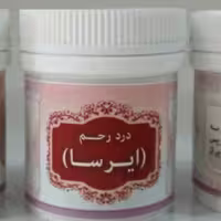 ایرسا (درد رحم ، ناباروری ، زگیل ... مخصوص بانوان
