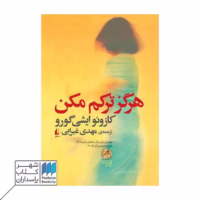 کتاب هرگز ترکم مکن