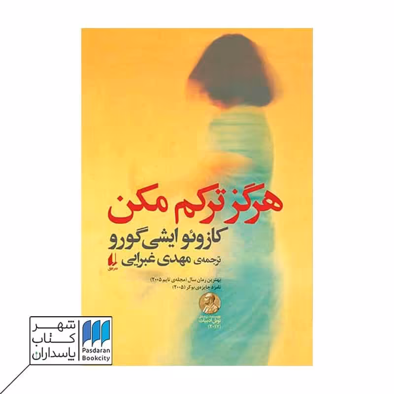 کتاب هرگز ترکم مکن