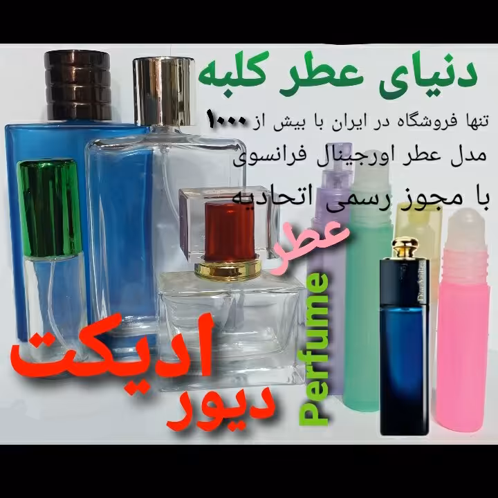 عطر دیور ادیکت 5 میل