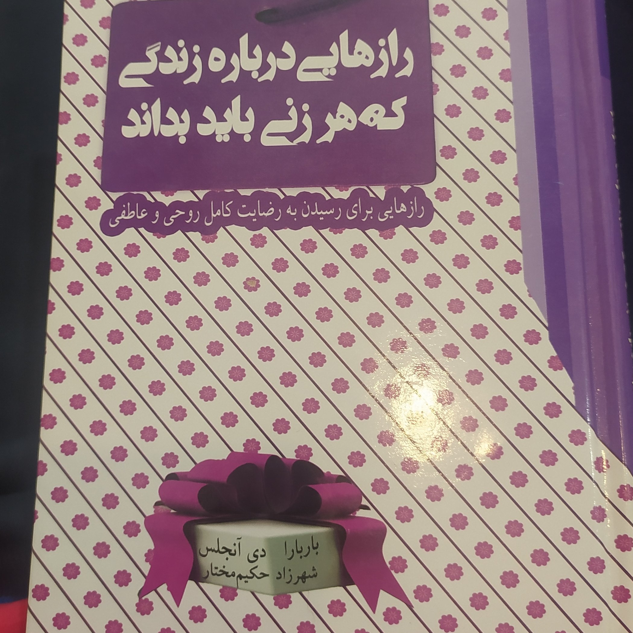 رازهایی درباره زندگی که هر زنی باید بداند
ده گفتار برای تکامل معنوی و احساس