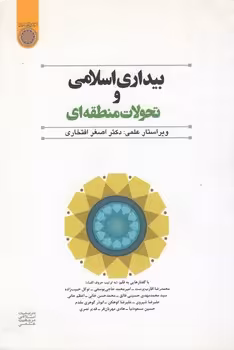 خرید کتاب بیداری اسلامی و تحولات منطقه‌ای (کد 442) — کتابسرای طه