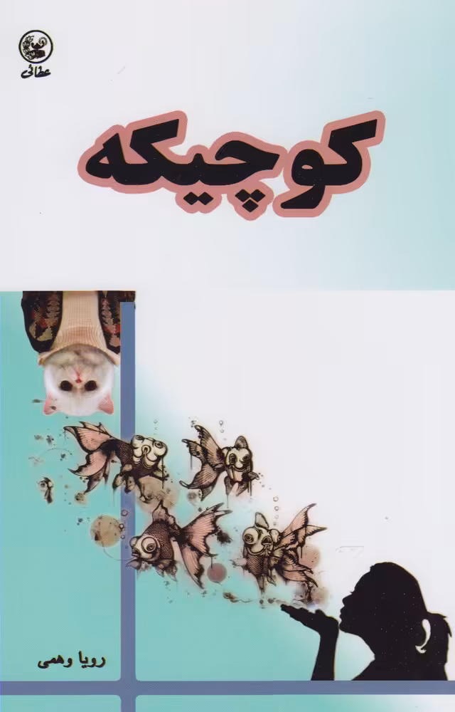کتاب کوچیکه اثر رویا وهمی