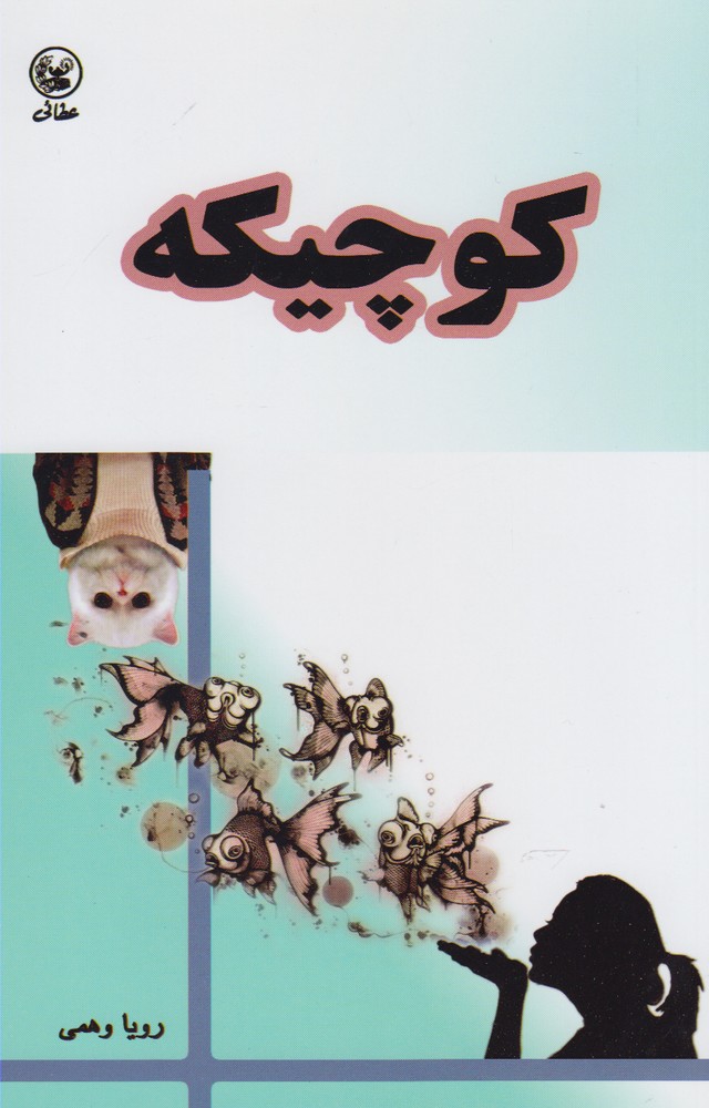 کتاب کوچیکه اثر رویا وهمی