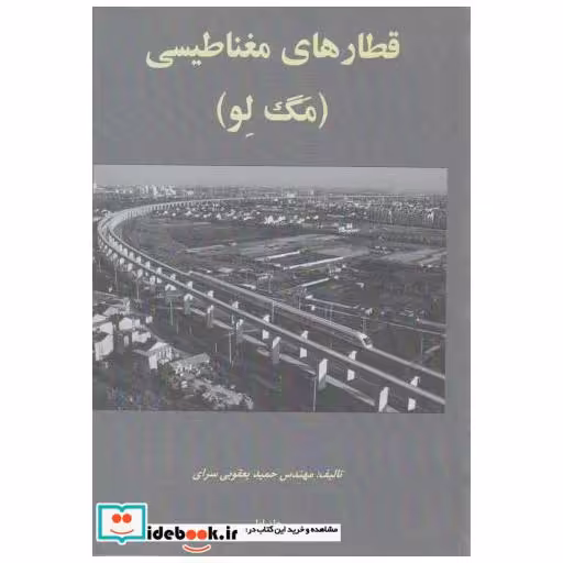 کتاب قطارهای مغناطیسی (مگ لو) جلد اول اثر حمید یعقوبی سرای