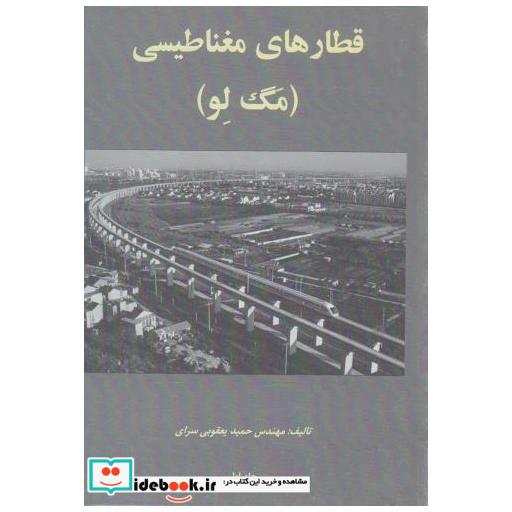 کتاب قطارهای مغناطیسی (مگ لو) جلد اول اثر حمید یعقوبی سرای