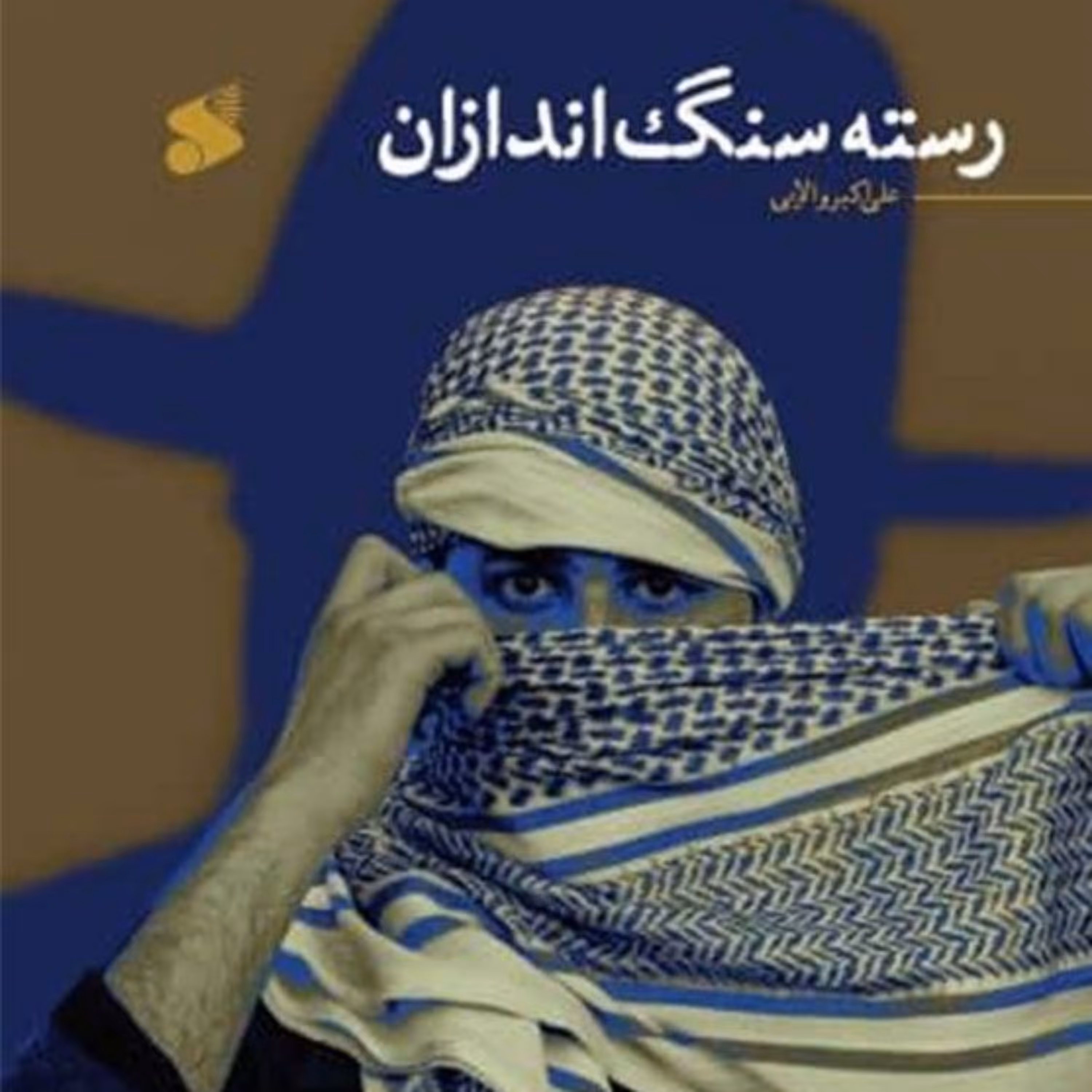 رسته سنگ اندازان (علی اکبر والایی) انتشارات بین الملل