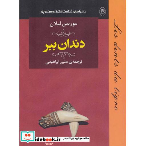 کتاب ادبیات جهان18 (ماجراهای شگفت انگیز آرسن لوپن:دندان ببر) اثر موریس لبلان