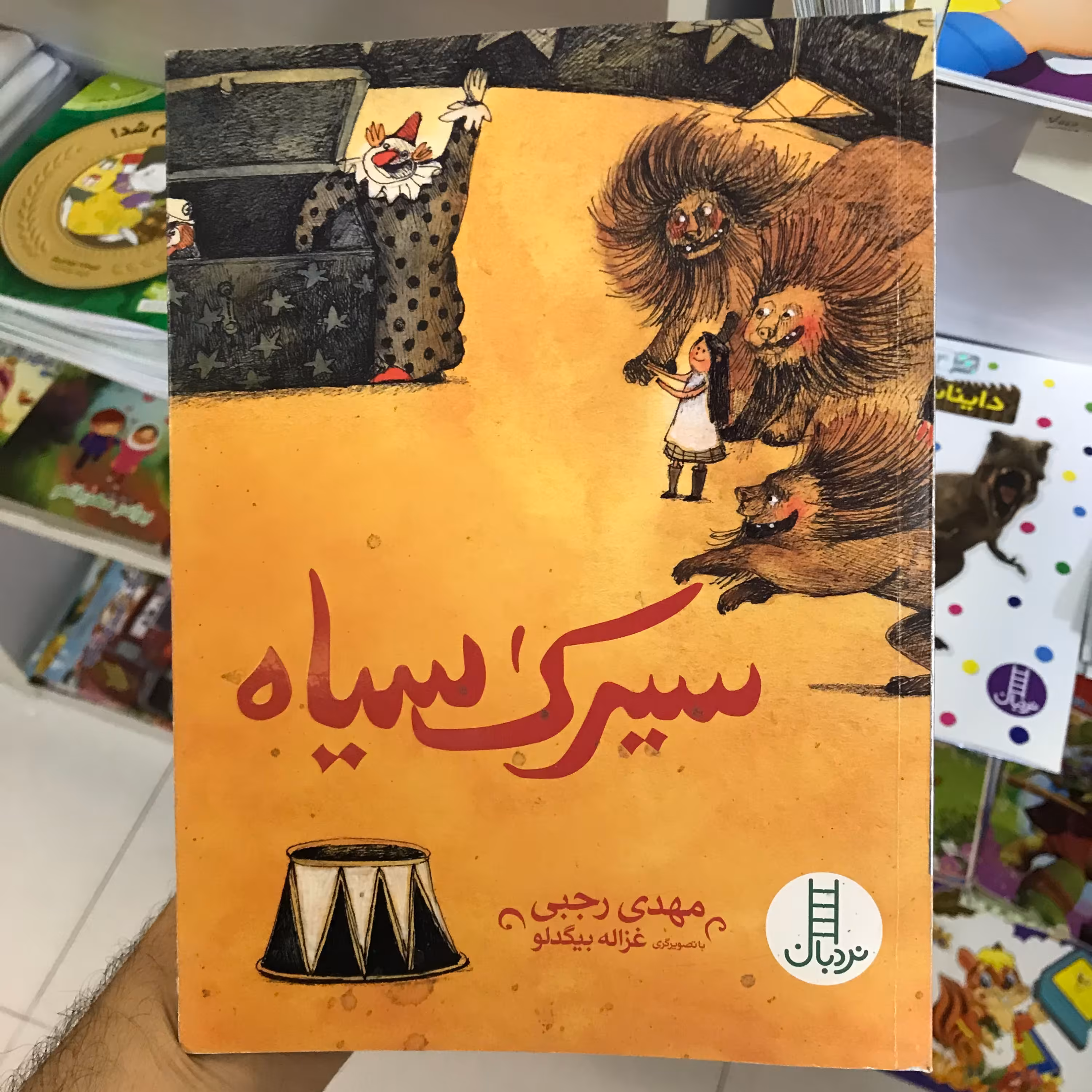 کتاب سیرک سیاه