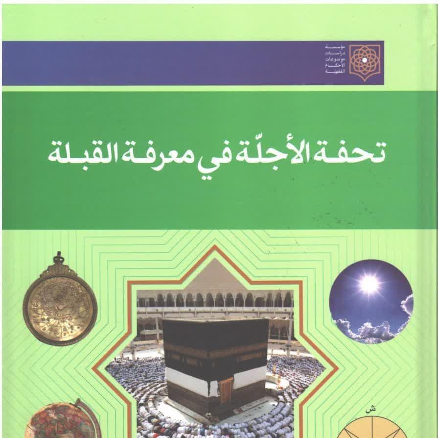 تحفه الاجلّه فی معرفه القبله