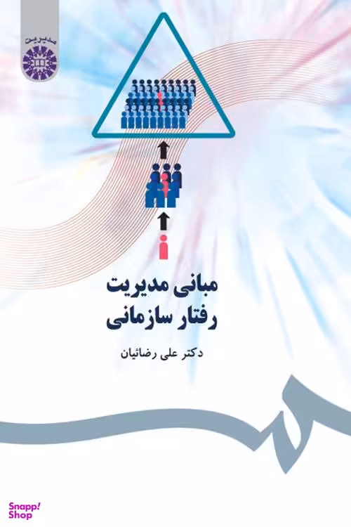مبانی مدیریت رفتار سازمانی