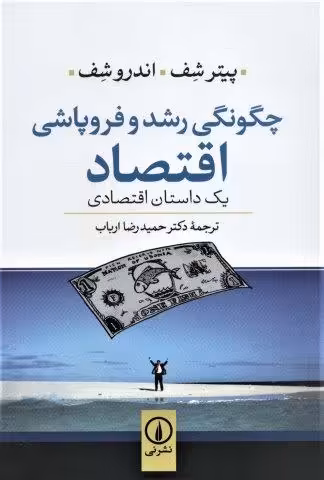 چگونگی رشد و فروپاشی اقتصاد (یک داستان اقتصادی)