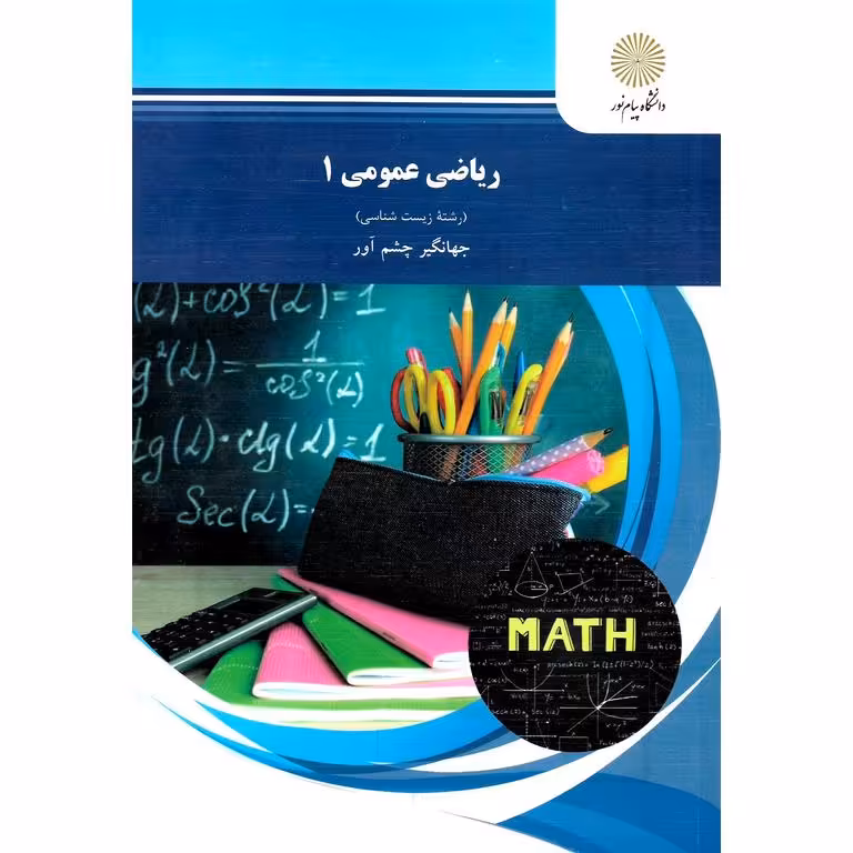ریاضی عمومی 1