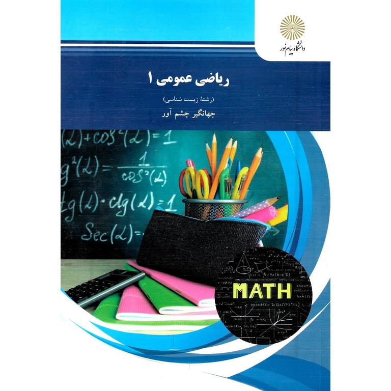 ریاضی عمومی 1