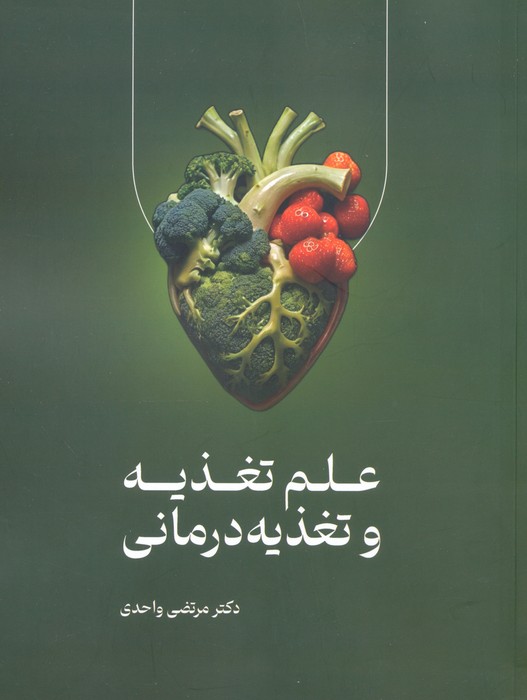 علم تغذیه و تغذیه درمانی - ناشربوک | خرید آنلاین کتاب