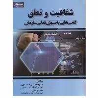 کتاب شفافیت و تعلق گام هایی به سوی تعالی سازمان (خائف الهی) انتشارات صفار