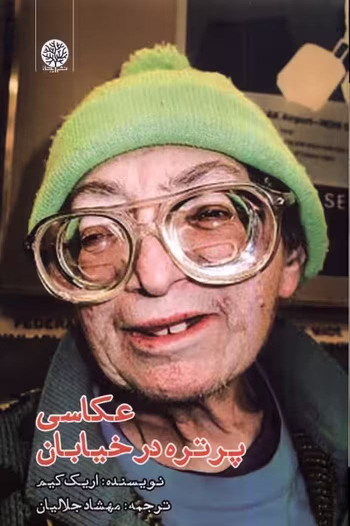کتاب عکاسی پرتره در خیابان اثر اریک کیم