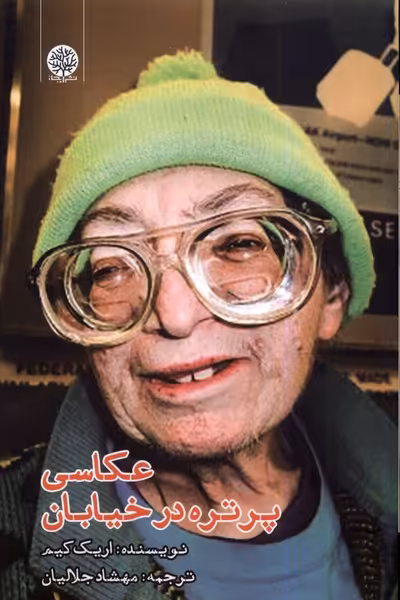 کتاب عکاسی پرتره در خیابان اثر اریک کیم