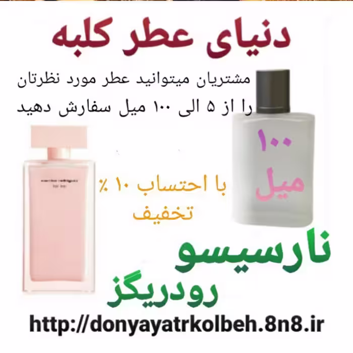 عطر نارسیس صورتی 100 میل