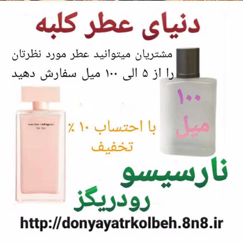 عطر نارسیس صورتی 100 میل