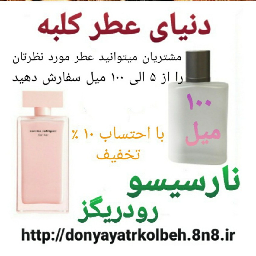 عطر نارسیس صورتی 100 میل