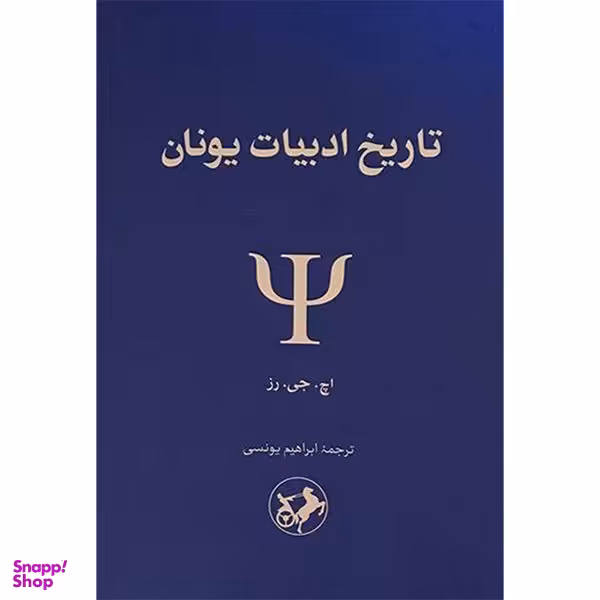 کتاب تاريخ ادبيات یونان اثر اچ جی رز نشر امير كبير