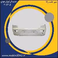 سپر عقب رانا