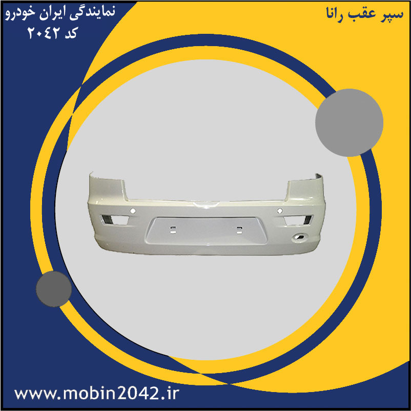 سپر عقب رانا