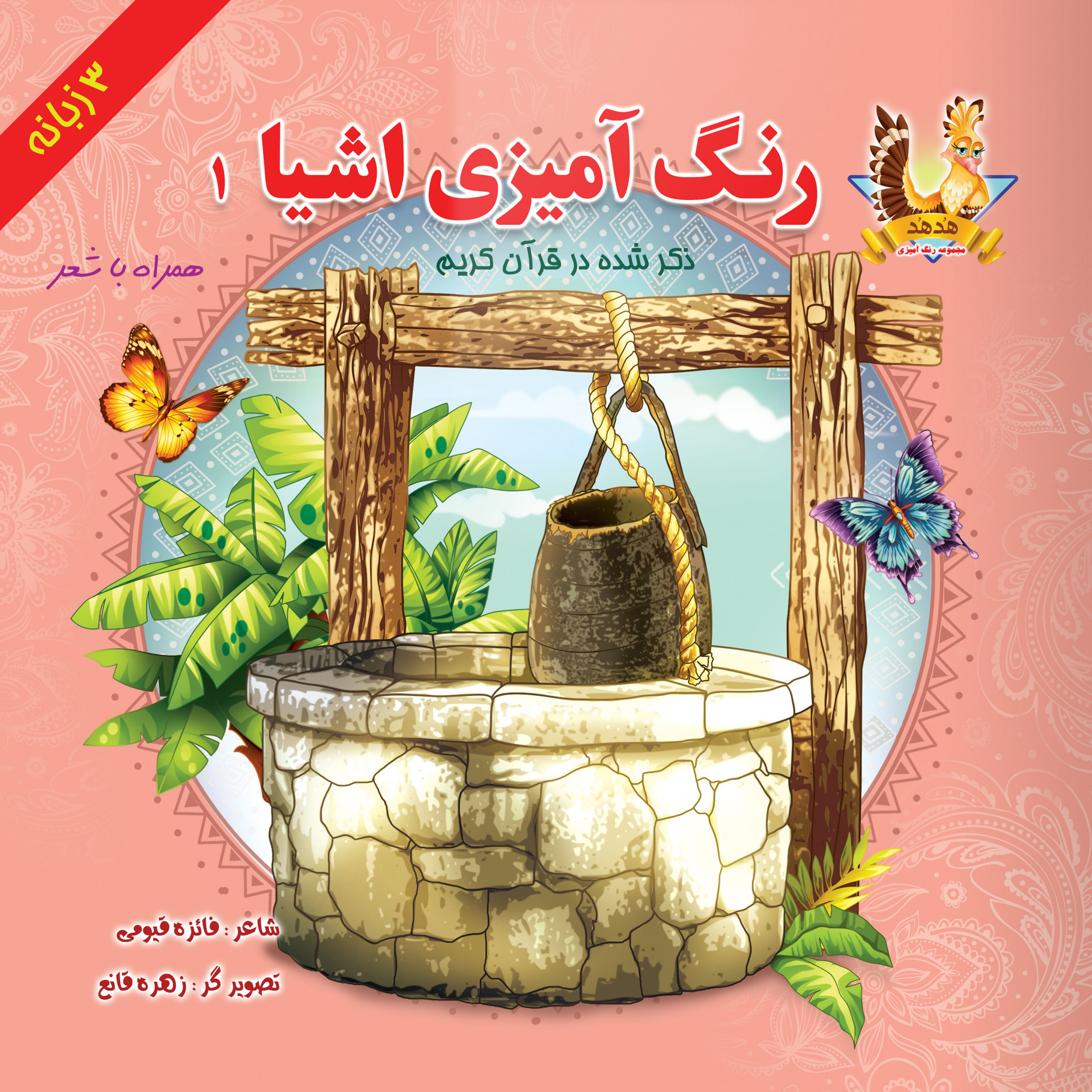 رنگ آمیزی اشیا ذکر شده در قرآن کریم (1)
