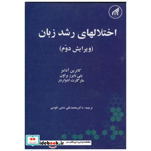 کتاب اختلالهای رشد زبان ویرایش 2 اثر کاترین آدامز