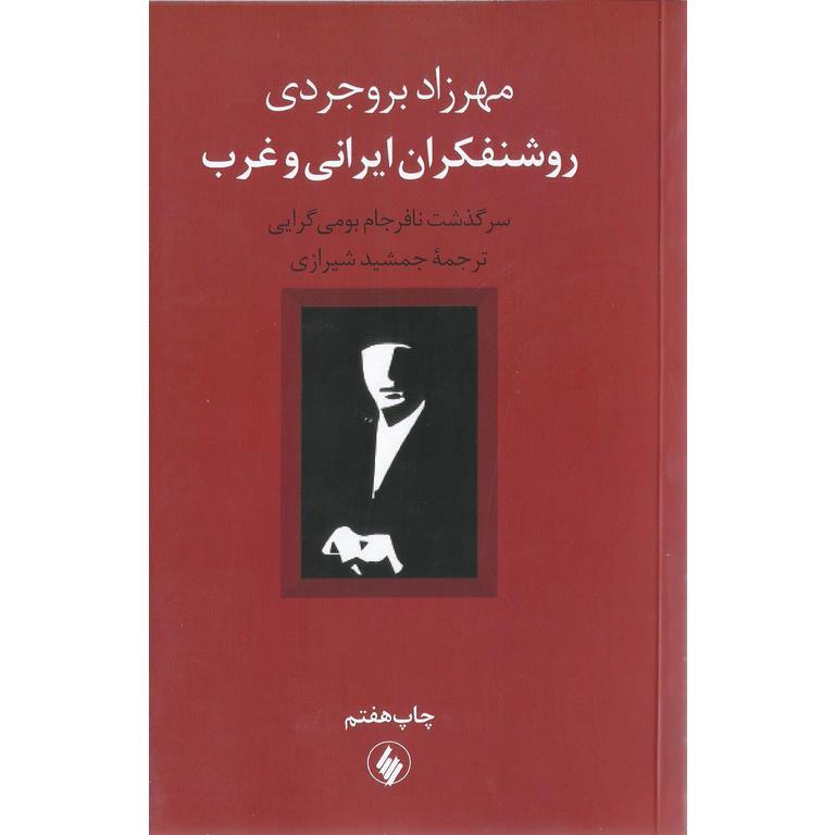 روشنفکران ایرانی و غرب