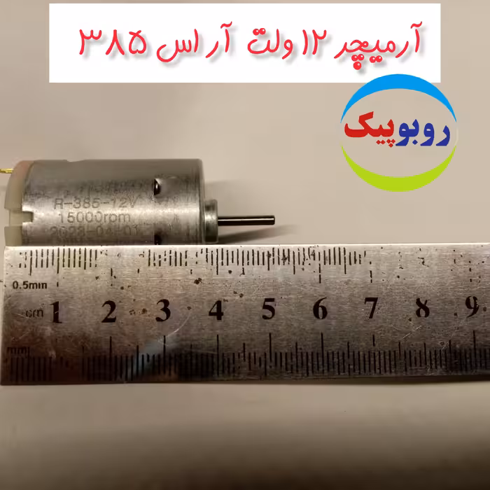 آرمیچر موتور  12 ولت 1 آمپر  Rs385 کلاس رباتیک مسجد سلیمان ماهشهر ایذه بهبهان اندیمشک خرمشهر شوشتر دزفول آبادان اهواز 