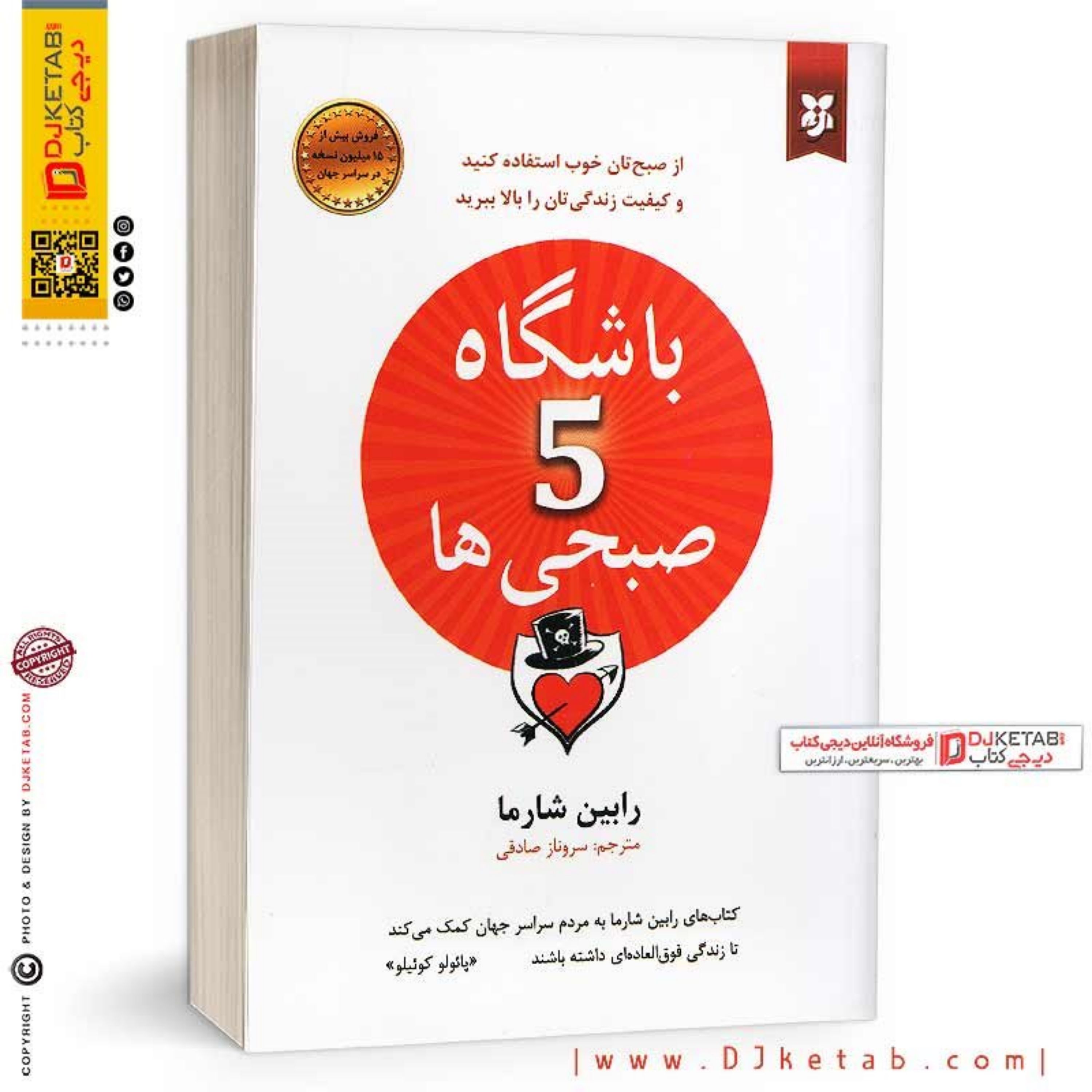 کتاب باشگاه پنج صبحی ها (باشگاه 5 صبحی ها)