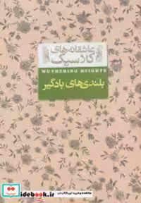 قیمت و خرید کتاب بلندی ‎ها ی‎ باد گیر اثر امیلی برونته | ایده بوک