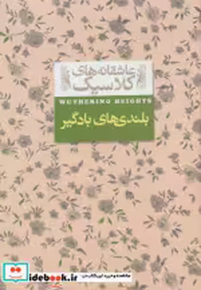 قیمت و خرید کتاب بلندی ‎ها ی‎ باد گیر اثر امیلی برونته | ایده بوک